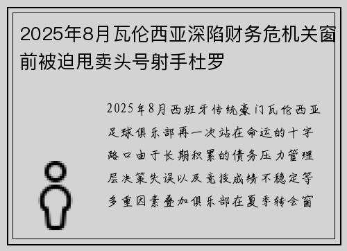 2025年8月瓦伦西亚深陷财务危机关窗前被迫甩卖头号射手杜罗