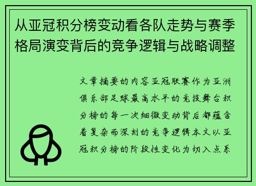 从亚冠积分榜变动看各队走势与赛季格局演变背后的竞争逻辑与战略调整