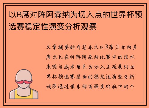 以B席对阵阿森纳为切入点的世界杯预选赛稳定性演变分析观察
