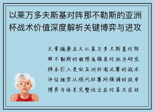 以莱万多夫斯基对阵那不勒斯的亚洲杯战术价值深度解析关键博弈与进攻体系评估
