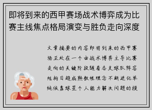 即将到来的西甲赛场战术博弈成为比赛主线焦点格局演变与胜负走向深度解析