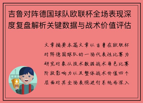 吉鲁对阵德国球队欧联杯全场表现深度复盘解析关键数据与战术价值评估