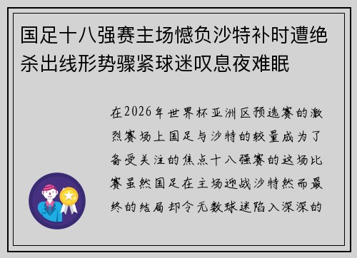 国足十八强赛主场憾负沙特补时遭绝杀出线形势骤紧球迷叹息夜难眠