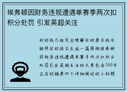 埃弗顿因财务违规遭遇单赛季两次扣积分处罚 引发英超关注