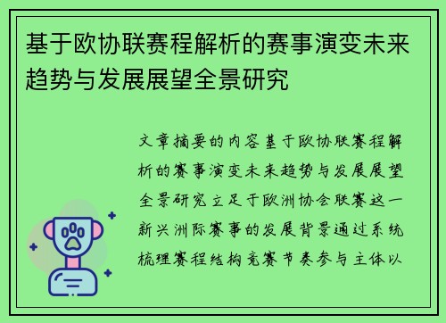 基于欧协联赛程解析的赛事演变未来趋势与发展展望全景研究