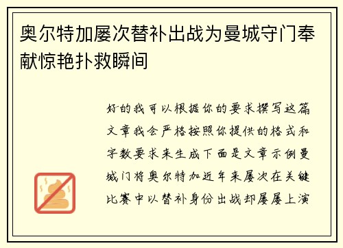 奥尔特加屡次替补出战为曼城守门奉献惊艳扑救瞬间