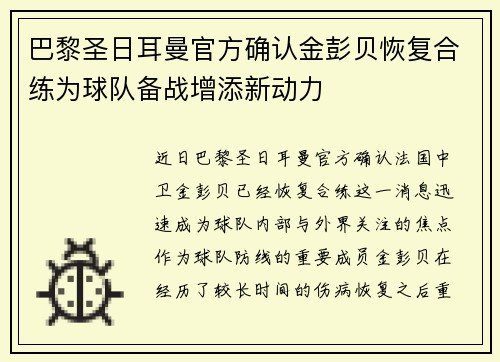 巴黎圣日耳曼官方确认金彭贝恢复合练为球队备战增添新动力