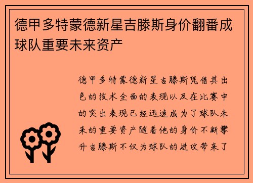 德甲多特蒙德新星吉滕斯身价翻番成球队重要未来资产