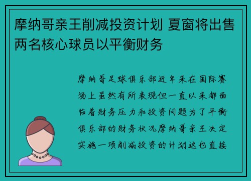 摩纳哥亲王削减投资计划 夏窗将出售两名核心球员以平衡财务