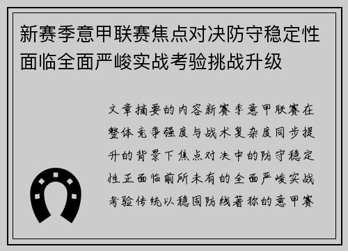 新赛季意甲联赛焦点对决防守稳定性面临全面严峻实战考验挑战升级