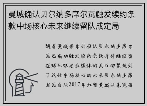 曼城确认贝尔纳多席尔瓦触发续约条款中场核心未来继续留队成定局