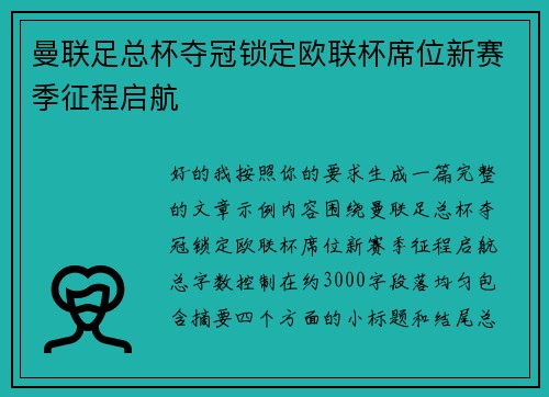 曼联足总杯夺冠锁定欧联杯席位新赛季征程启航
