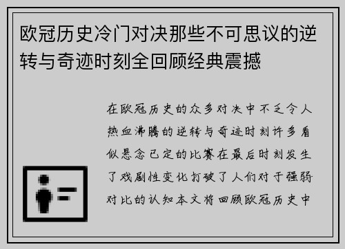 欧冠历史冷门对决那些不可思议的逆转与奇迹时刻全回顾经典震撼