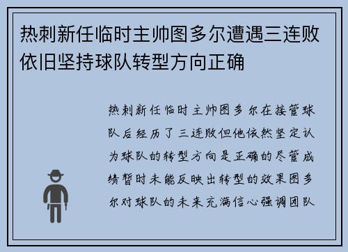 热刺新任临时主帅图多尔遭遇三连败依旧坚持球队转型方向正确