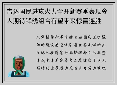 吉达国民进攻火力全开新赛季表现令人期待锋线组合有望带来惊喜连胜